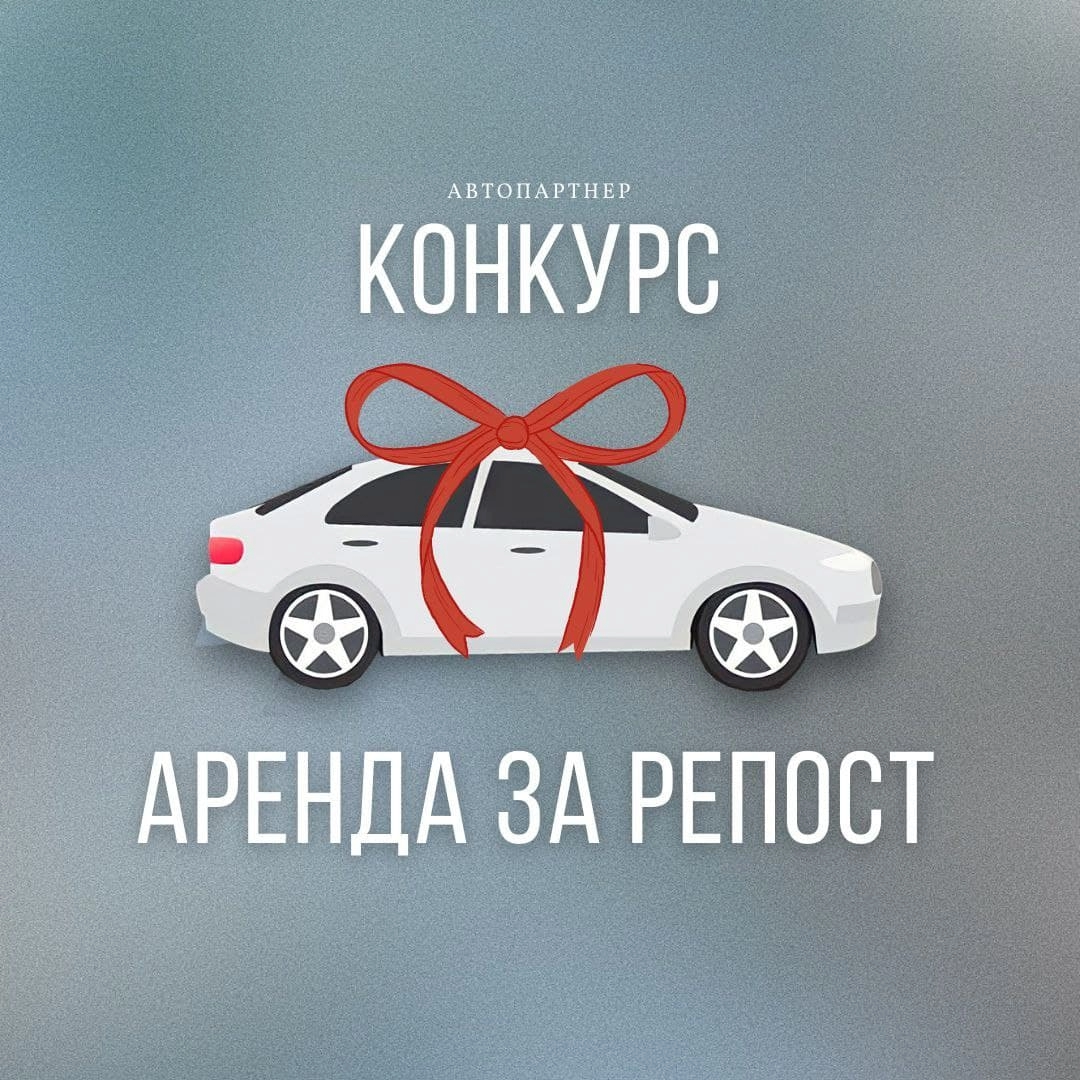Участвуйте в конкурсе Автопартнер!